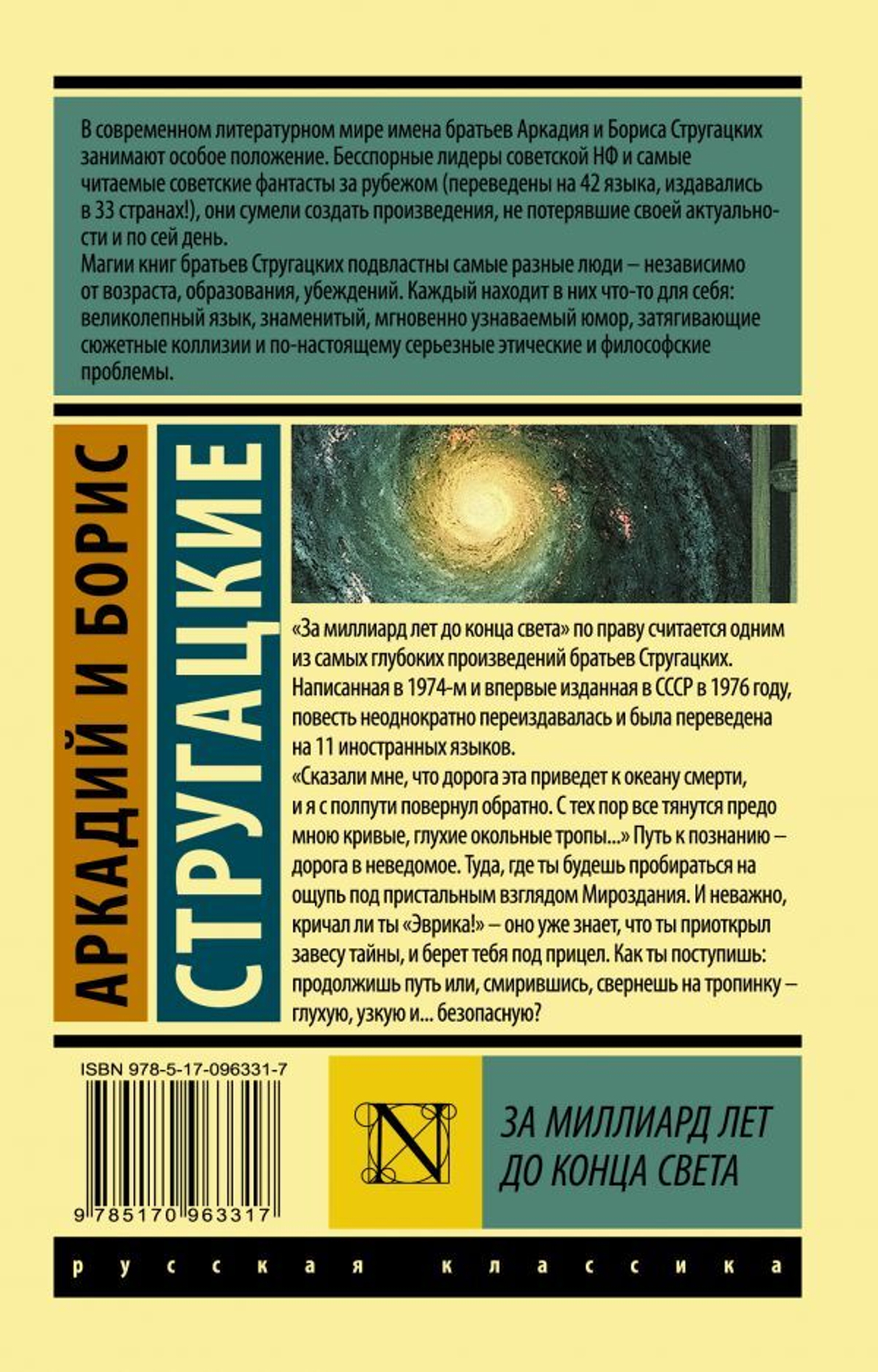 За миллиард лет до конца света. А. Стругацкий, Б. Стругацкий