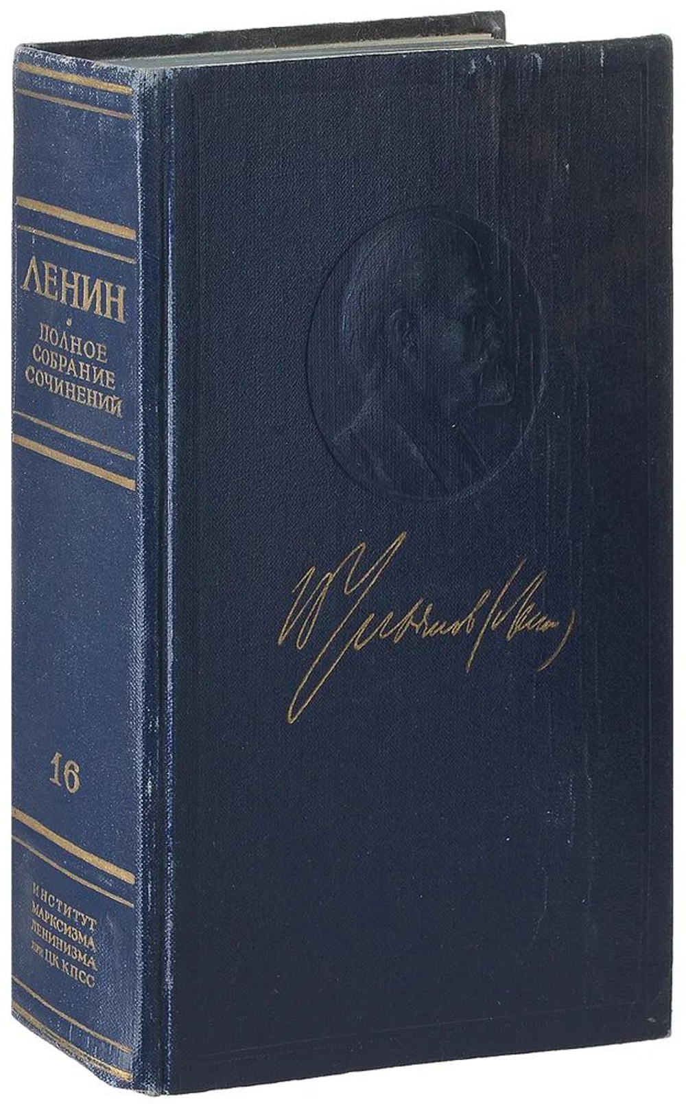 В. И. Ленин . Полное собрание сочинений . Пятое издание . Том 16