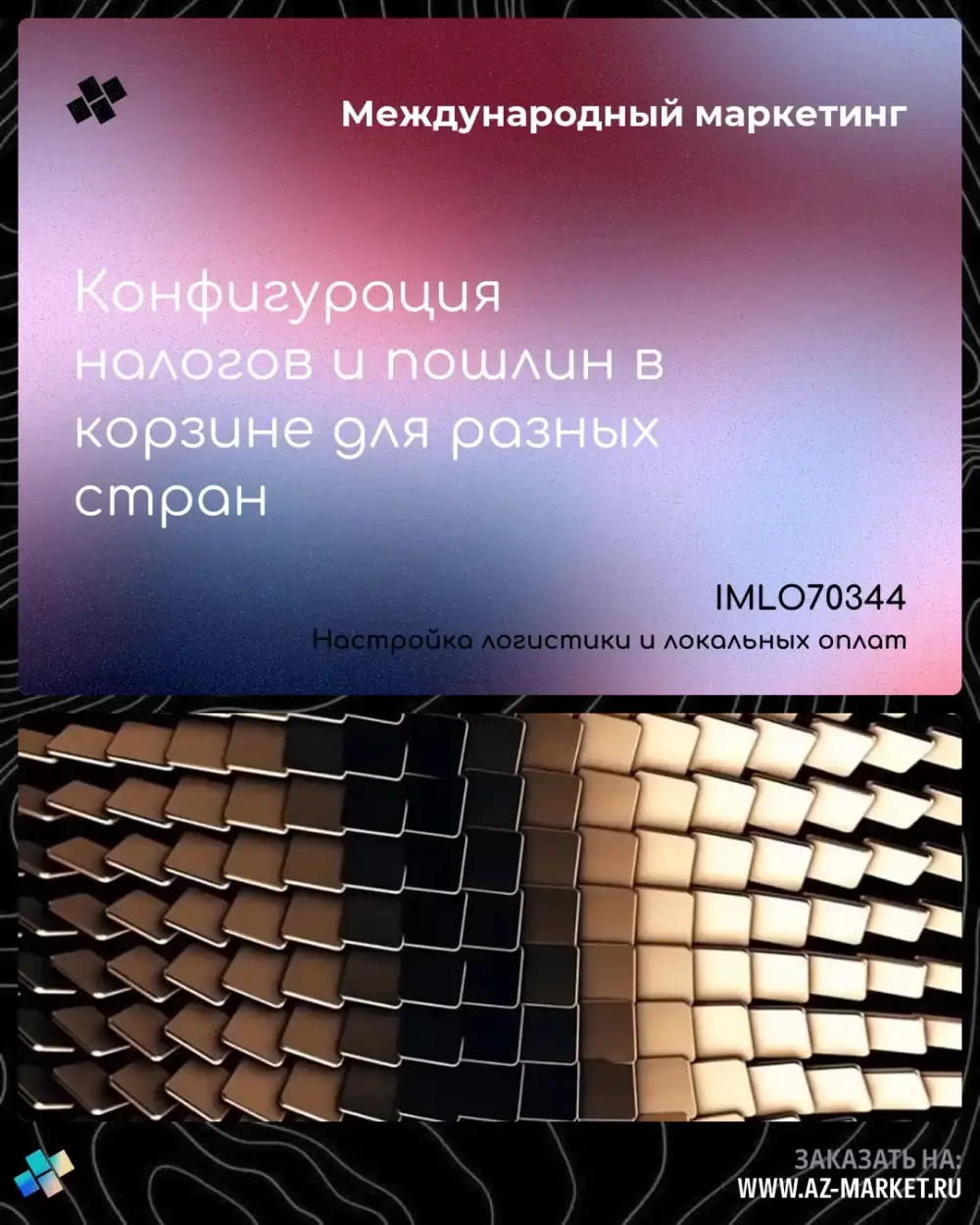 Конфигурация налогов и пошлин в корзине для разных стран