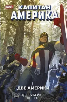 Комикс Капитан Америка. Две Америки (уценка)