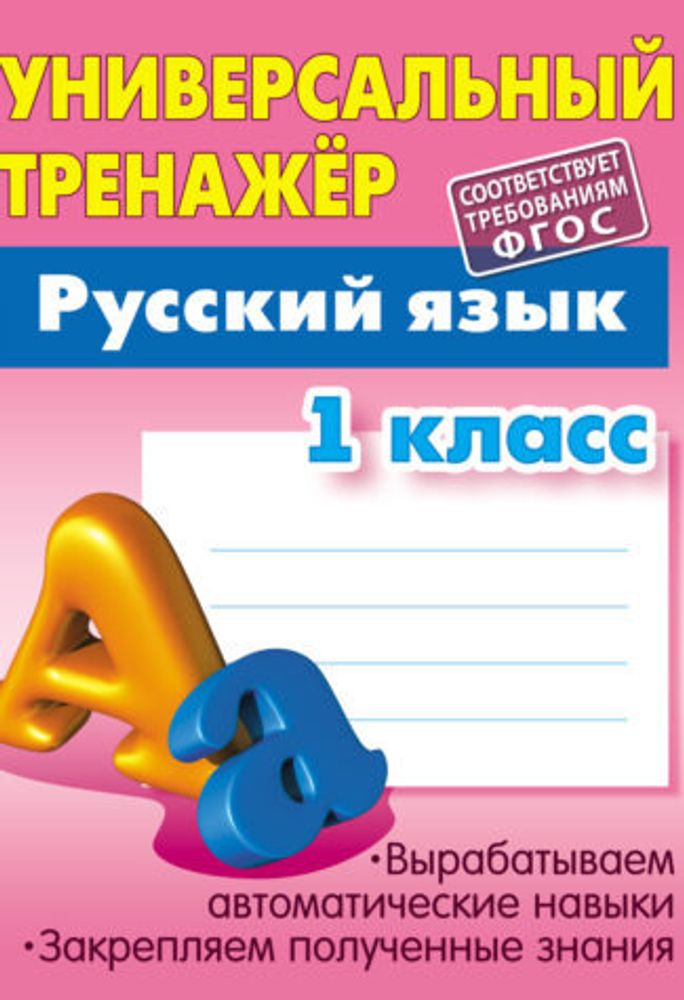 Книга УНИВЕРСАЛЬНЫЙ ТРЕНАЖЕР Русский язык 1 класс Книжный Дом (97820)