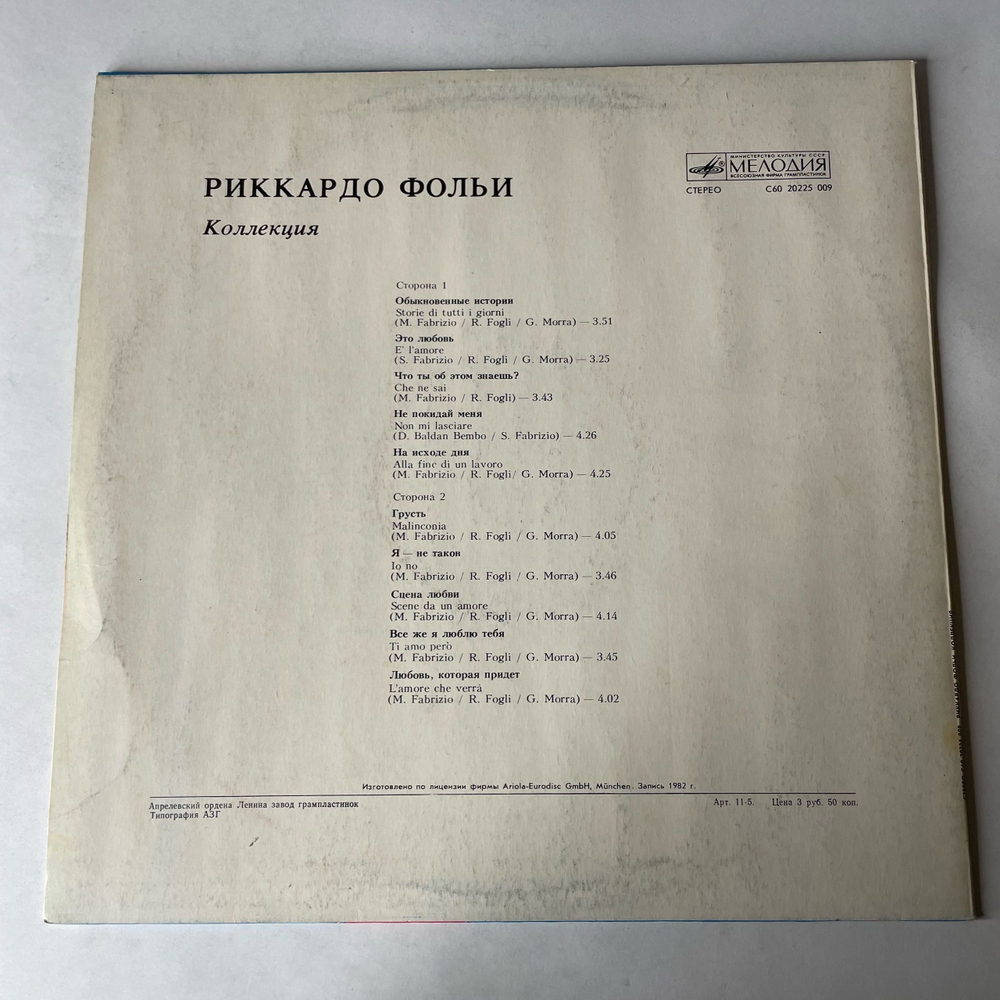 Винтажная виниловая пластинка LP Риккардо Фольи Riccardo Fogli Коллекция (СССР 1985)