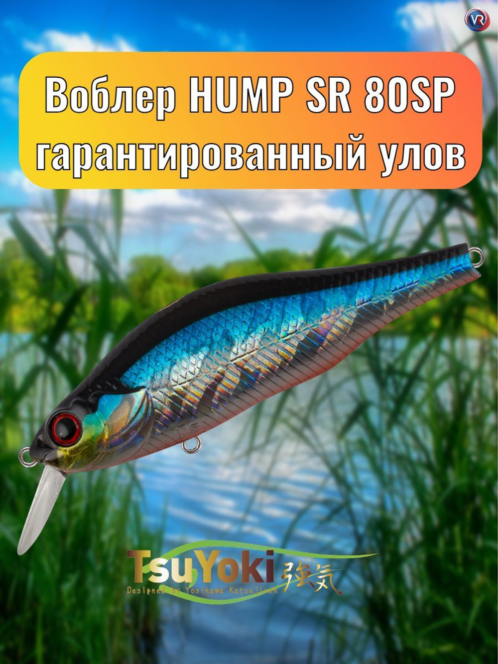 Воблер TsuYoki HUMP SR 80SP 014R