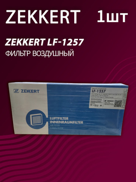 Фильтр воздушный Zekkert LF-1257