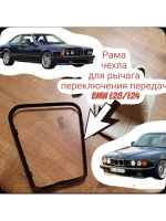 Рама чехла для рычага переключения передач BMW e28/e24