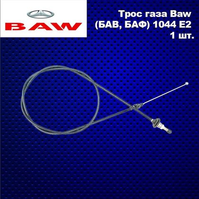 Трос газа (акселератора) Baw (БАВ, БАФ) 1044 E2 длина L-1550