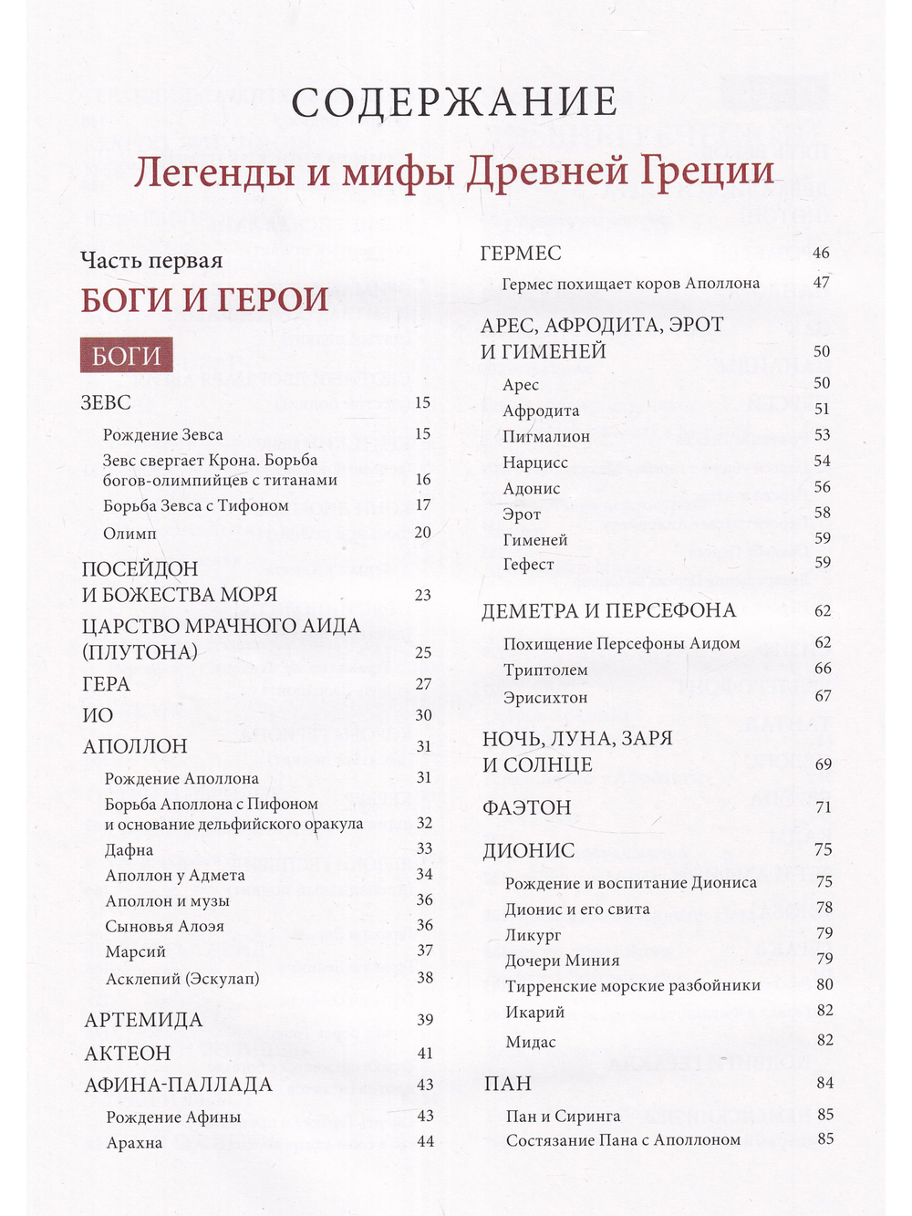 Легенды и мифы Древней Греции