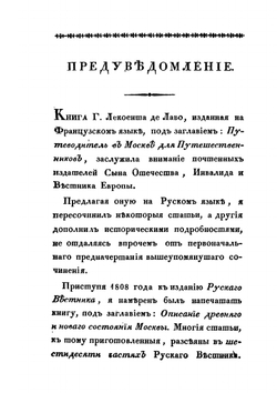 Путеводитель в Москве | С. Н. Глинка; Г.Л. Лавеау