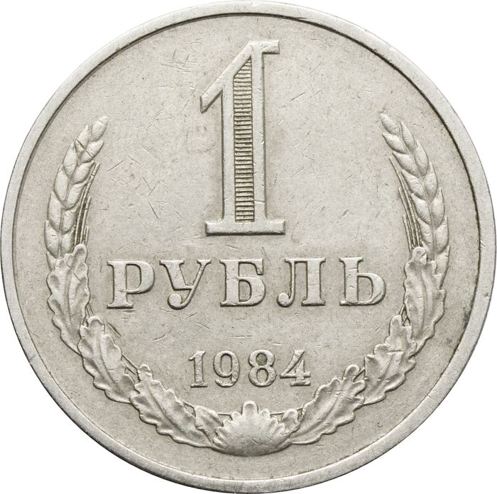 1 рубль 1984