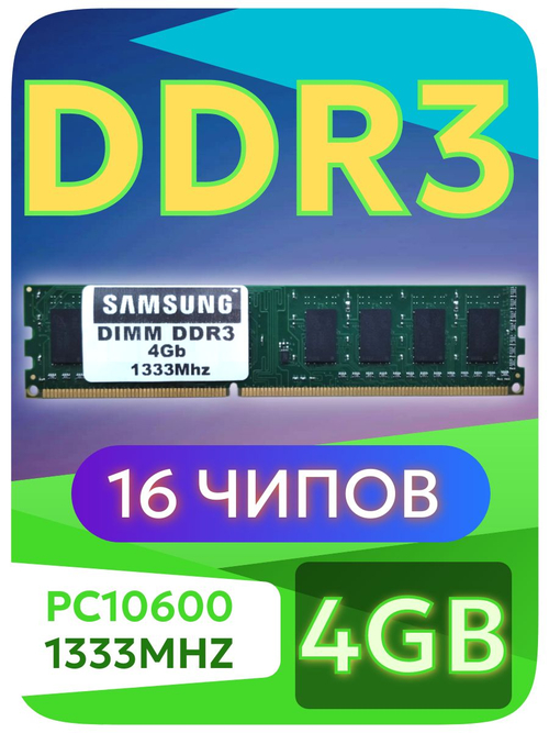 Оперативная память DIMM DDR3 SMS 4Gb 1333MHz