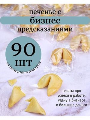 Печенье с бизнес пожеланиями