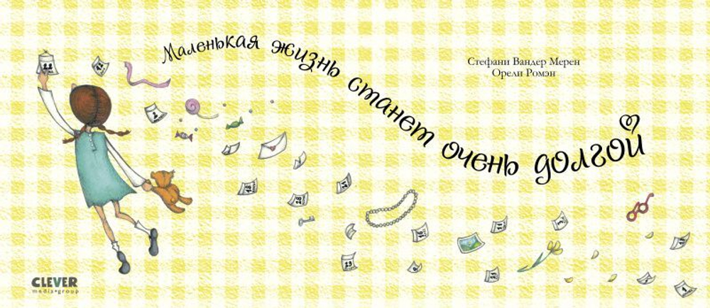 Маленькая жизнь станет очень долгой