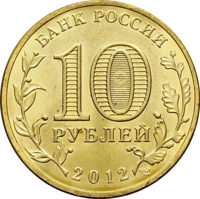 10 рублей 2012 «200-летие победы России в Отечественной войне 1812» (Арка)