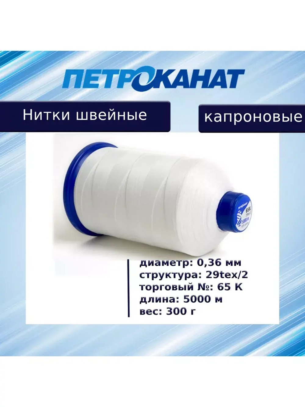 Нитки швейные Петроканат капроновые, 300 гр, 300 К (0,80 мм), 1000 м, белые