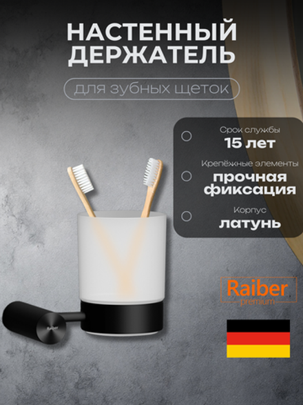 Настенный держатель для зубных щеток Raiber Premium, Graceful, RPB-80007, матовый черный