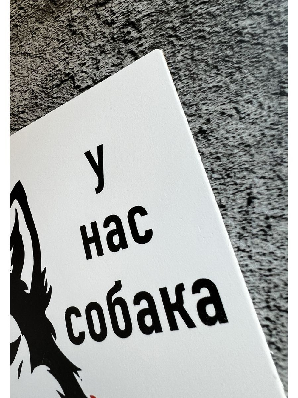 Табличка Злая собака
