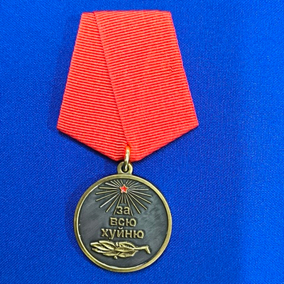 Медаль За всю Ху*ню "Так держать!"