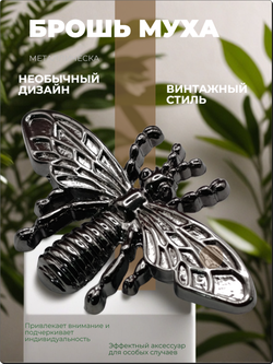 Брошь "Муха" для украшения сумок, рюкзаков, одежды .