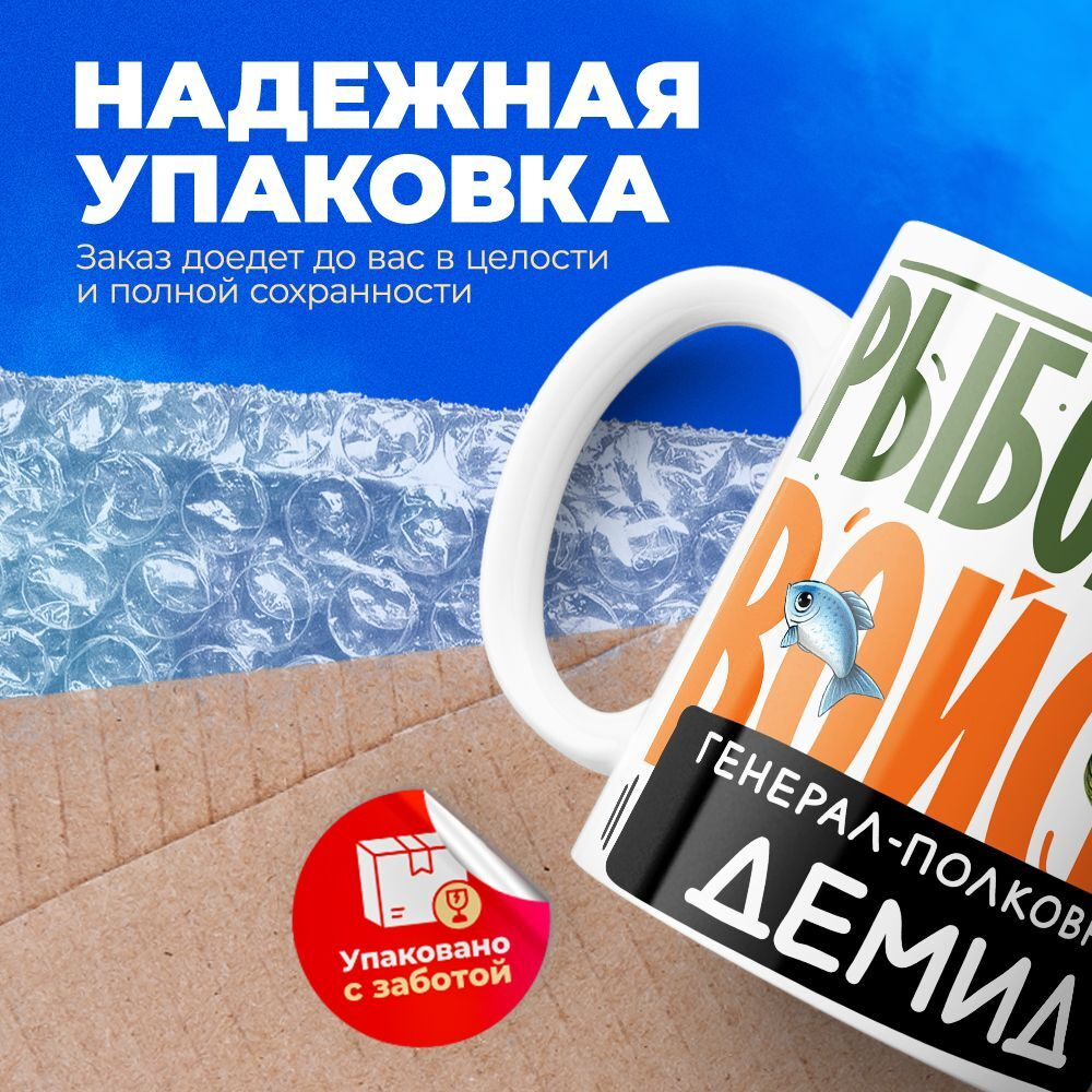 Кружка, Рыболовные войска, Генерал Демид, 330мл