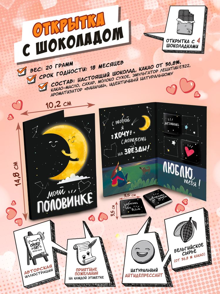 Открытка, МОЕЙ ПОЛОВИНКЕ. ЛУНА, молочный шоколад, 20 гр., TM Chokocat