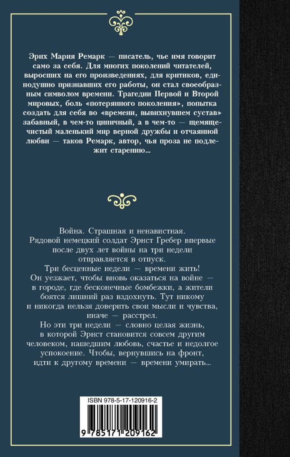Время жить и время умирать. Эрих Мария Ремарк