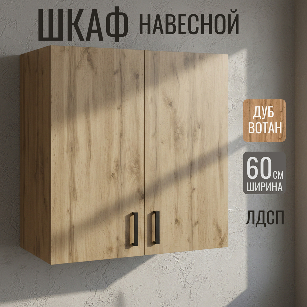 шкаф навесной кухонный с сушкой 60 вотан (2 места)