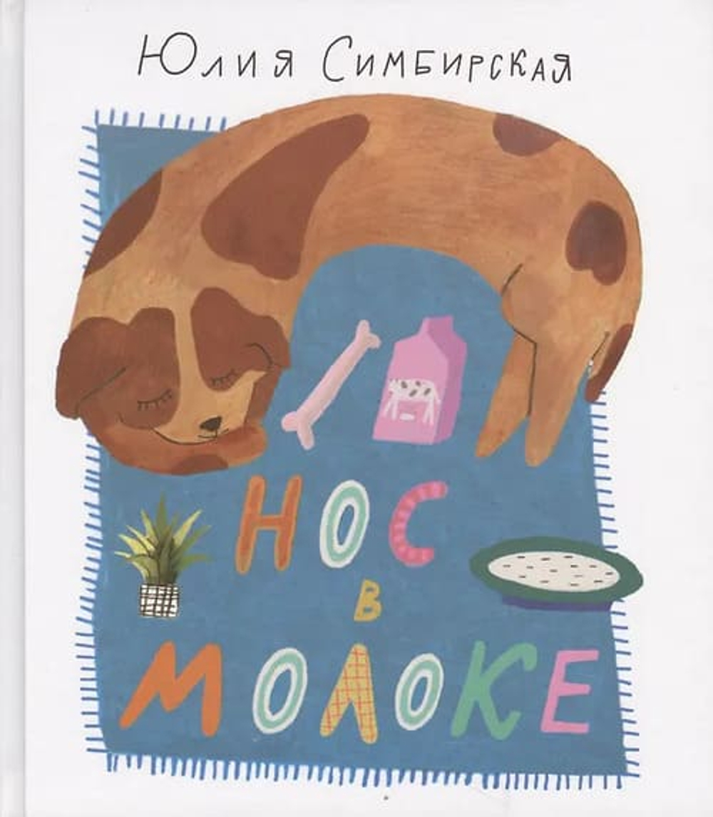 Нос в молоке. Стихи для детей. Илл. М. Пчеляковой.