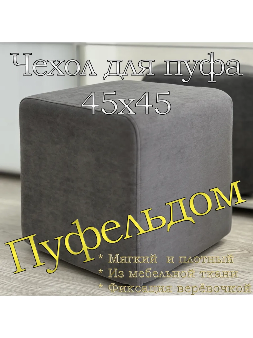 Чехол 45х45х45 на пуфик квадратный