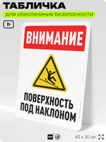 Табличка для обеспечения безопасности "Внимание, поверхность под наклоном", для офиса, по охране труда для предприятия, организаций, 40х30 см, Silver Plane x Айдентика Технолоджи