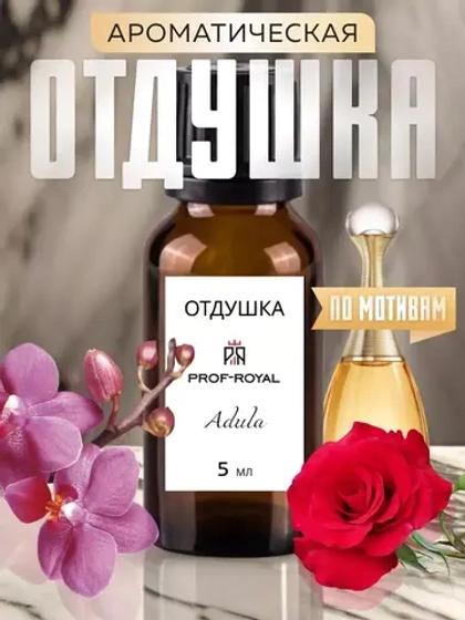 Отдушка парфюмерная Prof-Royal Adula, для свечей и мыла, роза/ландыш/орхидея, 5мл