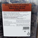 Шоколад темный 54% «Ravico» 2.1 кг