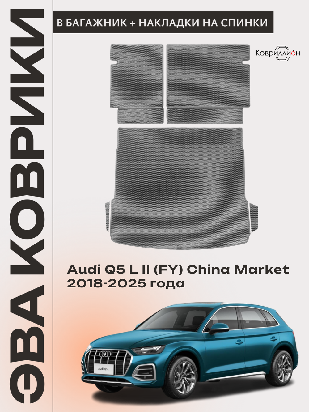 Коврики ЭВА в багажник с накладками на задние сидения для Audi Q5 L II (FY) 18-25г. China Market