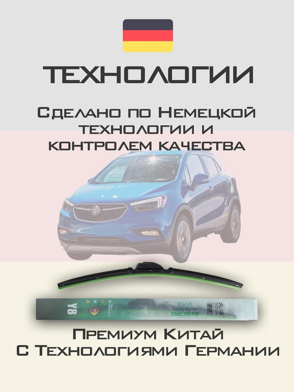 Щетки стеклоочистителя HUOYE Y8 650/350 мм на Buick Encore | Push button