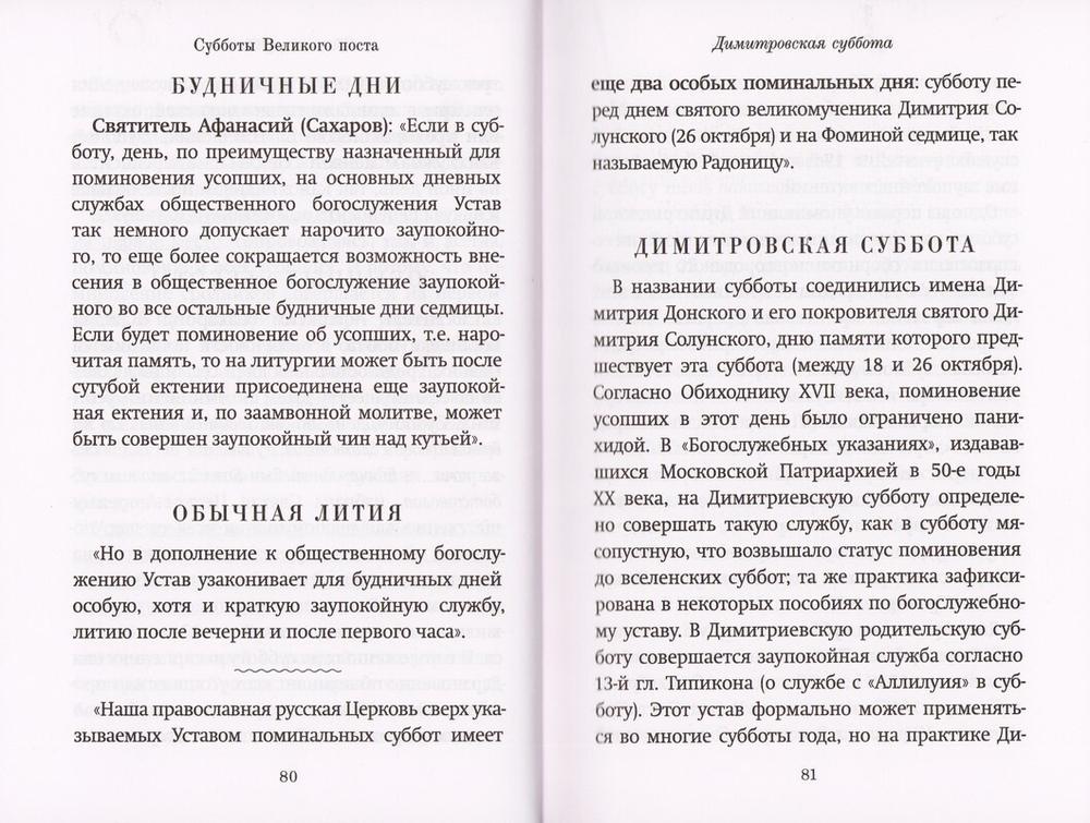 Книга Памяти об усопших: погребение, поминовение, родительские субботы