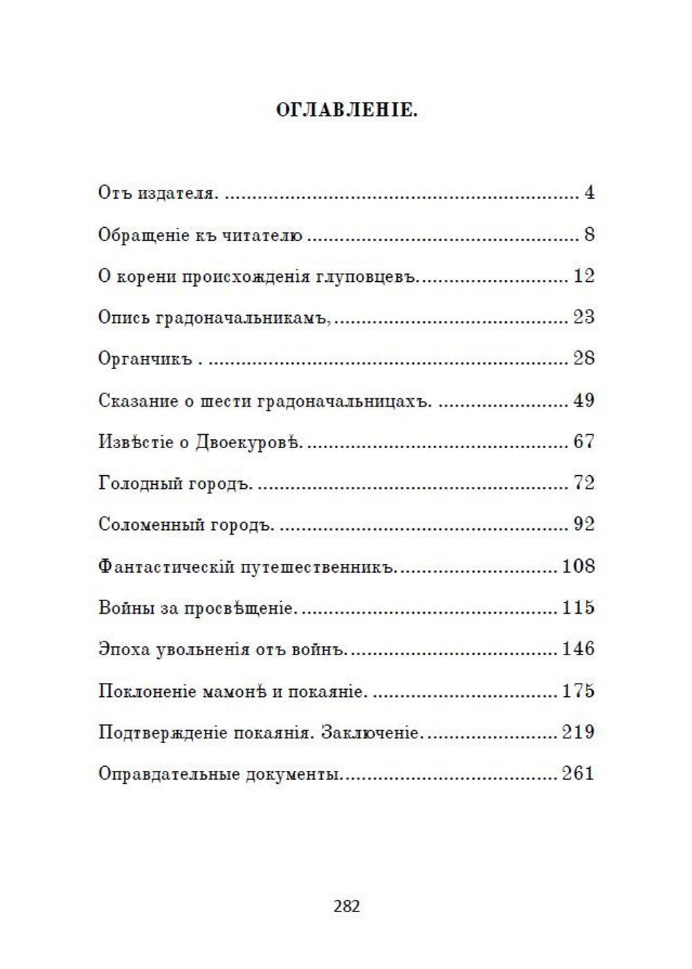 Книга с романом М.Е. Салтыкова-Щедрина "История одного города" в дореформенной орфографии