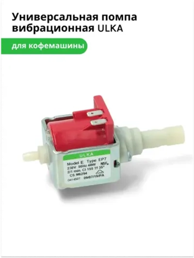 Универсальная помпа вибрационная для кофемашин 00810021 (ULKA 48W EP7, 49BQ172, 49028862, CFM000UN, AV5444)
