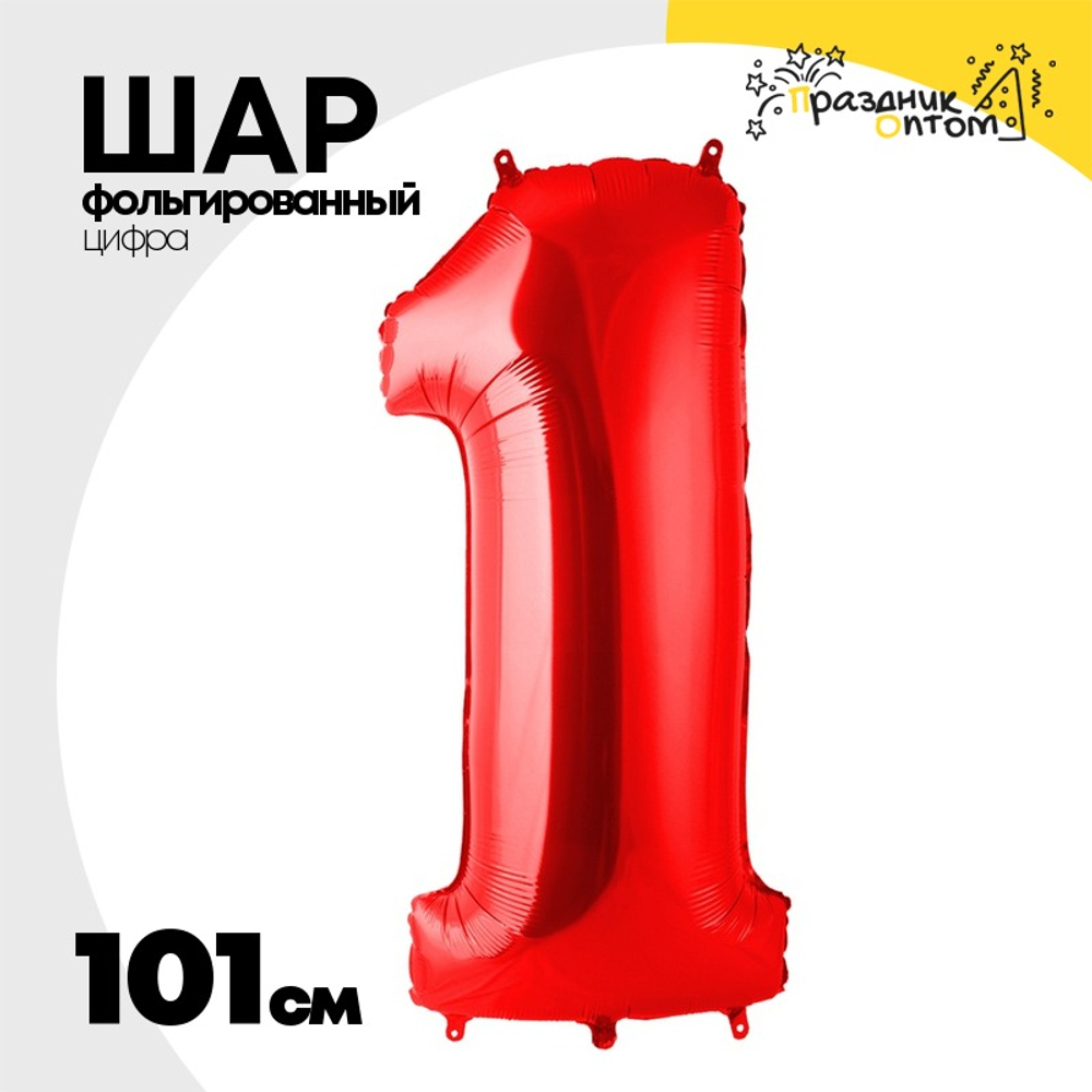 Шар фольгированный Цифра 1 101 см (Красный)