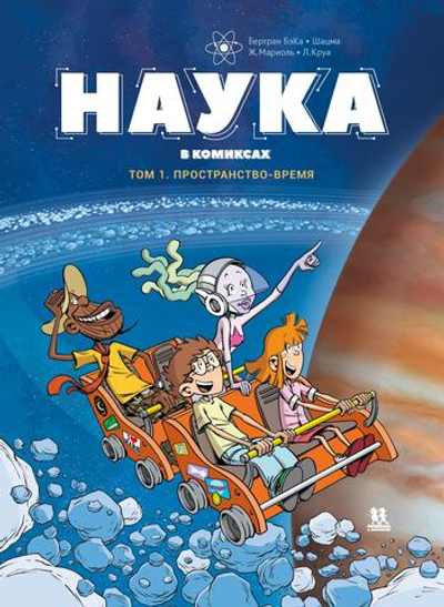 Наука в комиксах. Том 1