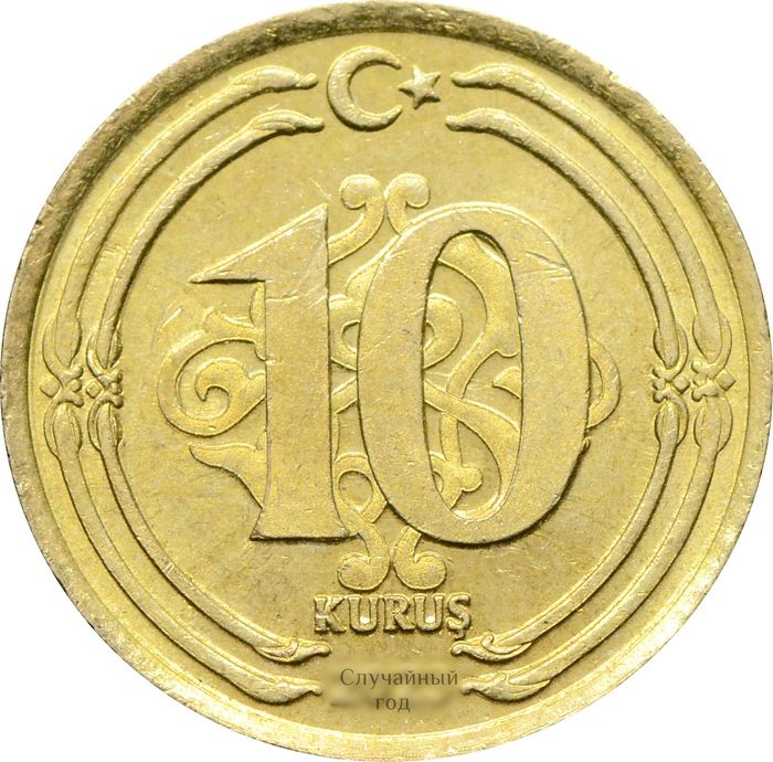 10 курушей 2023-2024 Турция