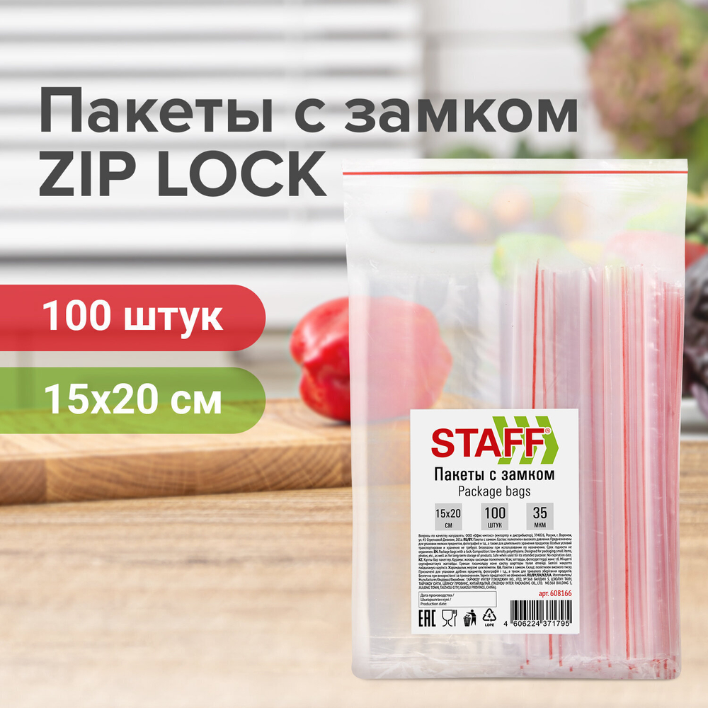 Пакеты с замком ZIP-LOCK "зиплок" комплект 100 шт. 150х200 мм ПВД толщина 35 мкм STAFF (4 штуки в упаковке)