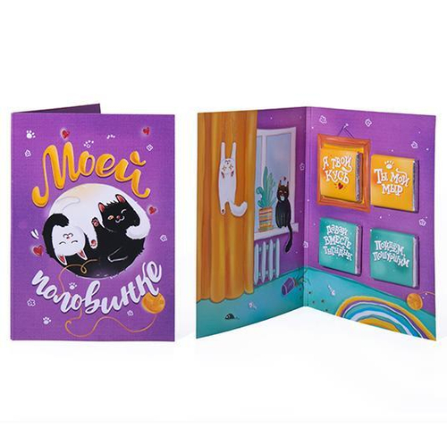 Купить Открытка с бельгийским шоколадом "Моей половинке"