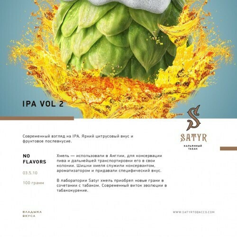 Satyr NO FLAVORS - IPA VOL 2 (100г)