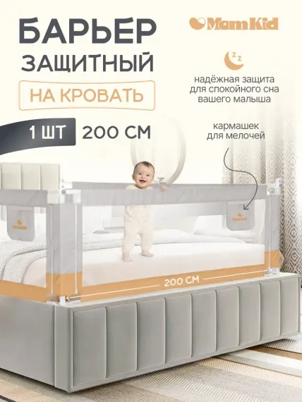 Барьер защитный для кровати от падений MomKid бортик в кроватку для новорожденных и малышей, серо-бежевый, 200 см