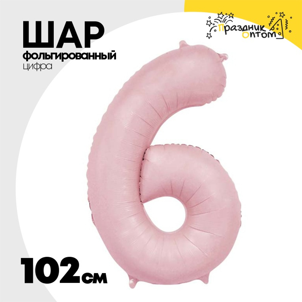 Шар фольгированный Цифра 6 102 см (Розовый)