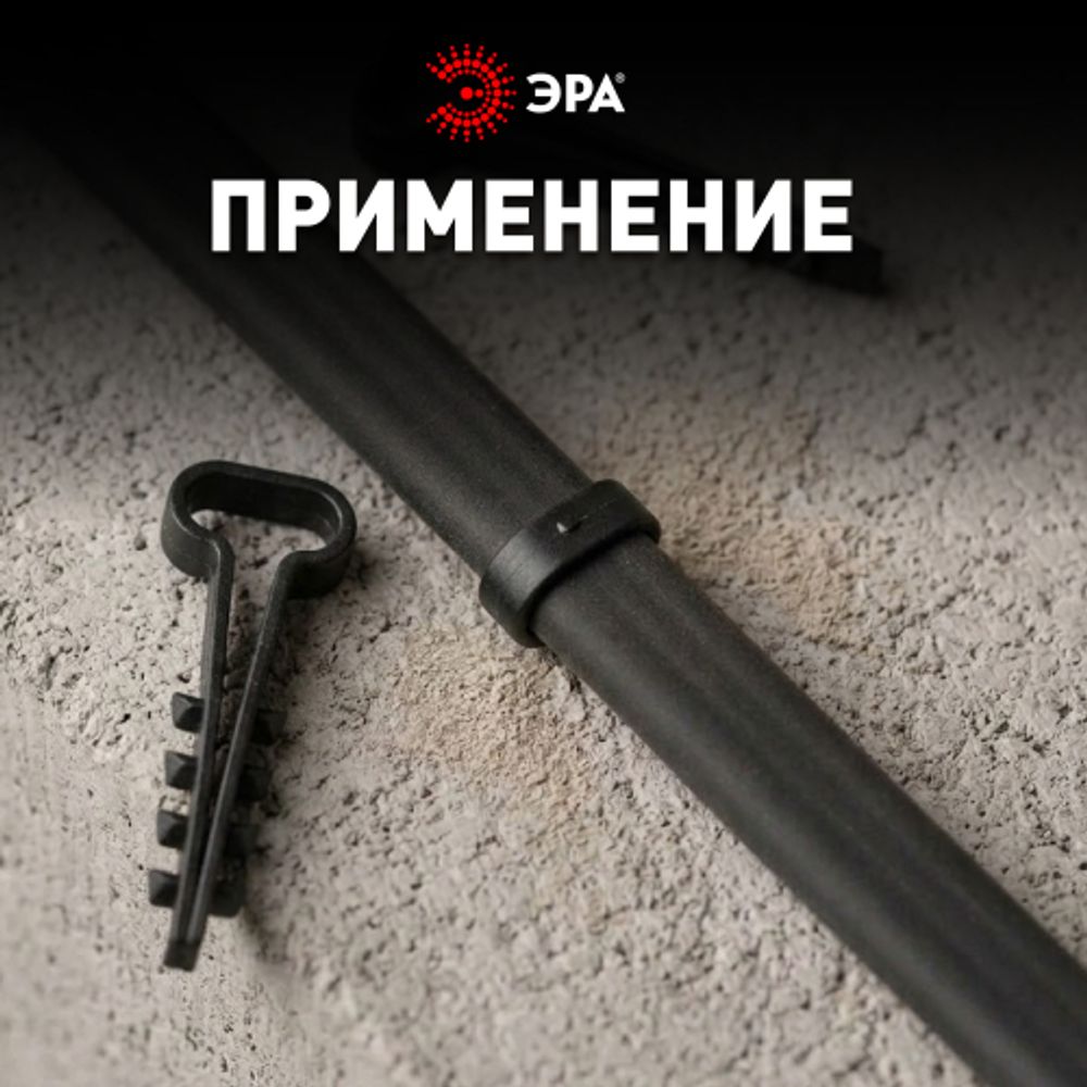 Дюбель хомут ЭРА NO-224-555 для плоского кабеля 5-10 мм чёрный (100 штук) | Дюбель-хомуты