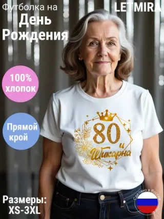Футболка На день рождения Юбилей 80 лет