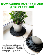 Коврики ЭВА под цветочные горшки