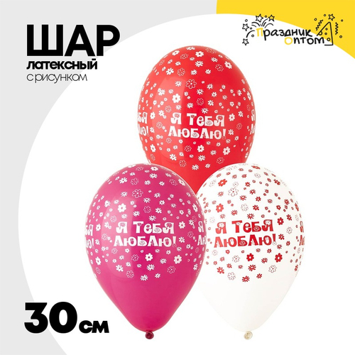 Шар латексный 30см Я Тебя Люблю (Красный, Белый)