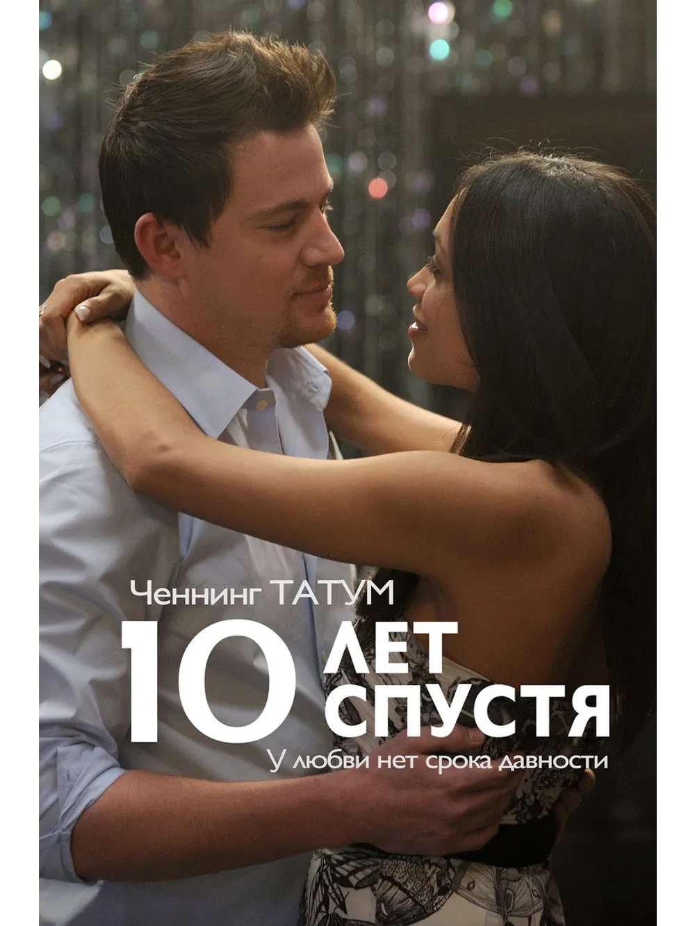 10 лет спустя (2011) (DVD-R)