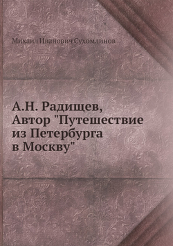А.Н. Радищев, Автор "Путешествие из Петербурга в Москву" | М.И. Сухомлинов